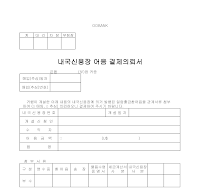 내국신용장어음결제의뢰서 내국신용장어음결제의뢰서